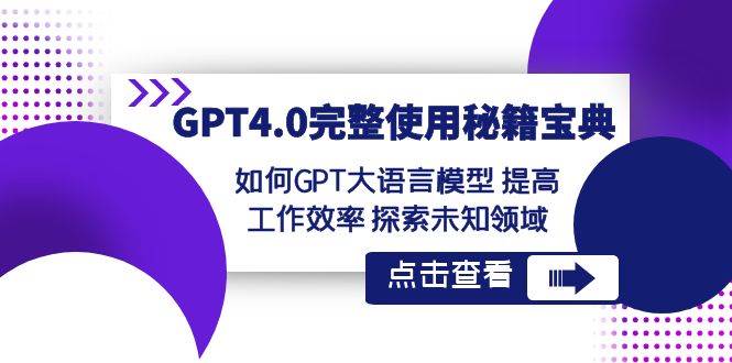 GPT4.0完整使用-秘籍宝典：如何GPT大语言模型 提高工作效率 探索未知领域-2Y资源