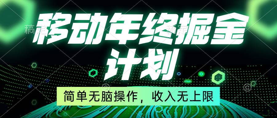 移动年底掘金计划，简单无脑操作，收入无上限！-2Y资源