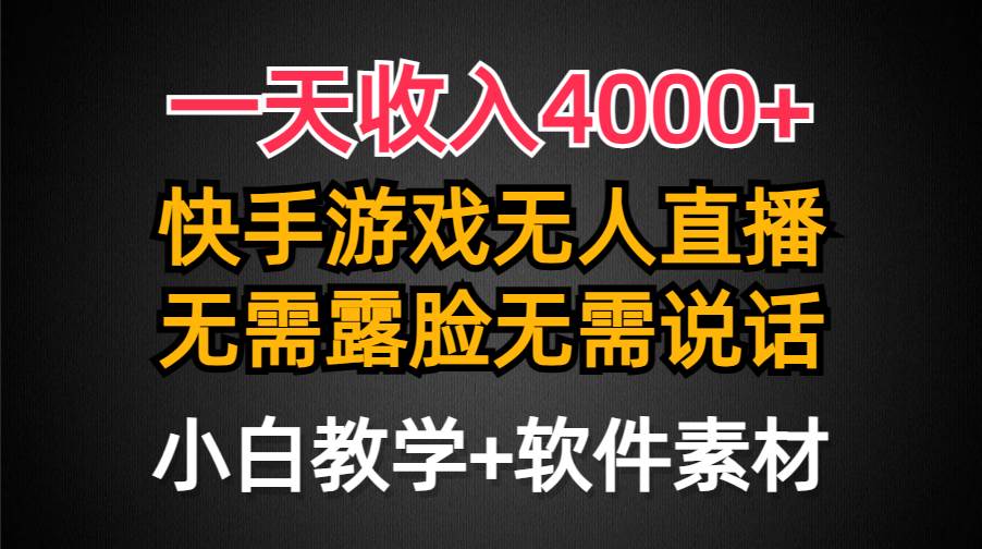 一天收入4000+，快手游戏半无人直播挂小铃铛，加上最新防封技术，无需露... - 2Y资源-2Y资源