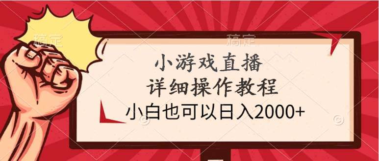 小游戏直播详细操作教程，小白也可以日入2000+-2Y资源