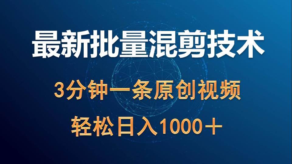 最新批量混剪技术撸收益热门领域玩法，3分钟一条原创视频，轻松日入1000＋-2Y资源