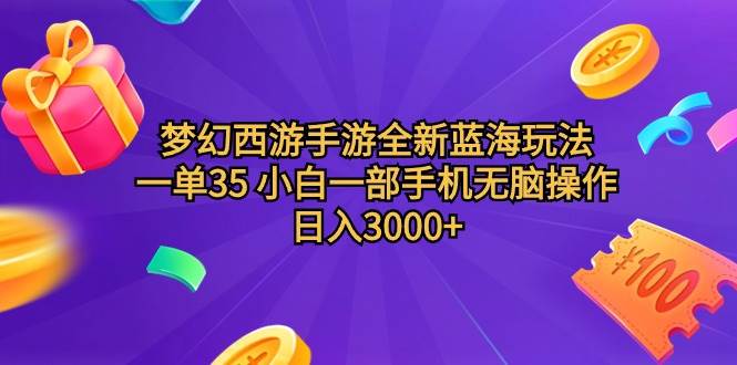 梦幻西游手游全新蓝海玩法 一单35 小白一部手机无脑操作 日入3000+轻轻…-2Y资源