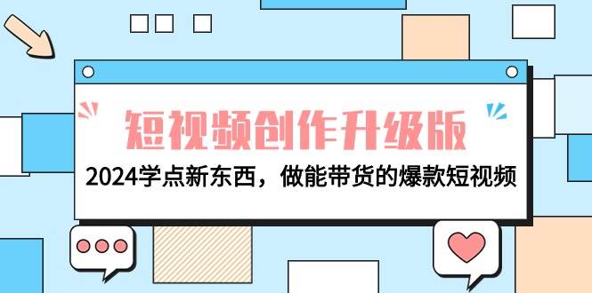 电商人必看-短视频创作升级版：2024学点新东西，做能带货的爆款短视频-2Y资源网