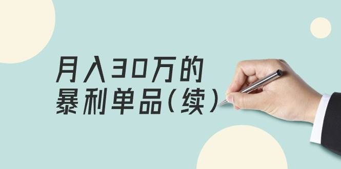 某公众号付费文章《月入30万的暴利单品(续)》客单价三四千，非常暴利-2Y资源