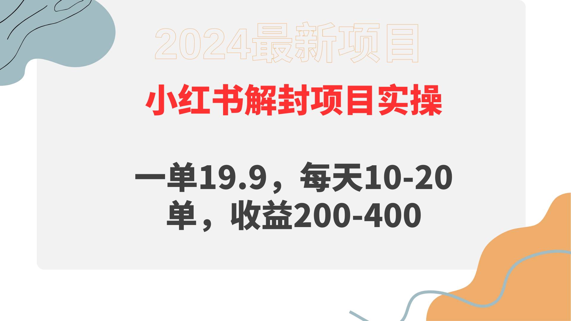 小红书解封项目： 一单19.9，每天10-20单，收益200-400-2Y资源