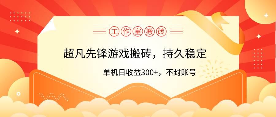 工作室超凡先锋游戏搬砖，单机日收益300+！零风控！-2Y资源