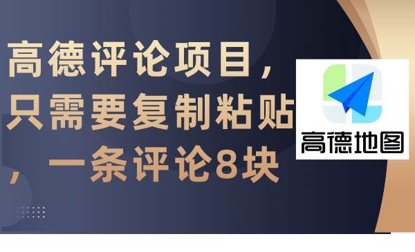 高德评论项目，只需要复制粘贴，一条评论8块-2Y资源