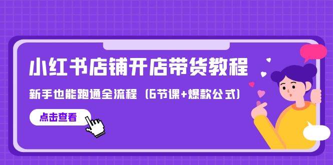 最新小红书店铺开店带货教程，新手也能跑通全流程（6节课+爆款公式）-2Y资源