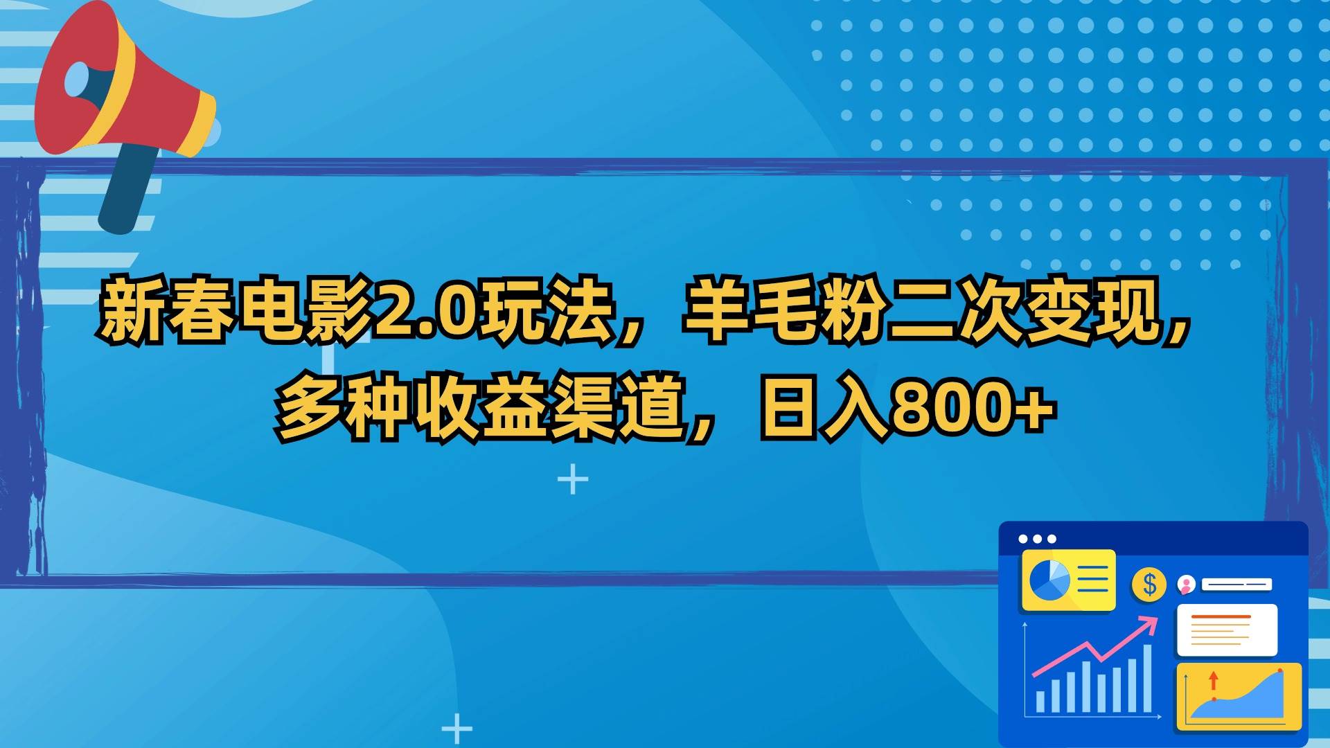 新春电影2.0玩法，羊毛粉二次变现，多种收益渠道，日入800+-2Y资源