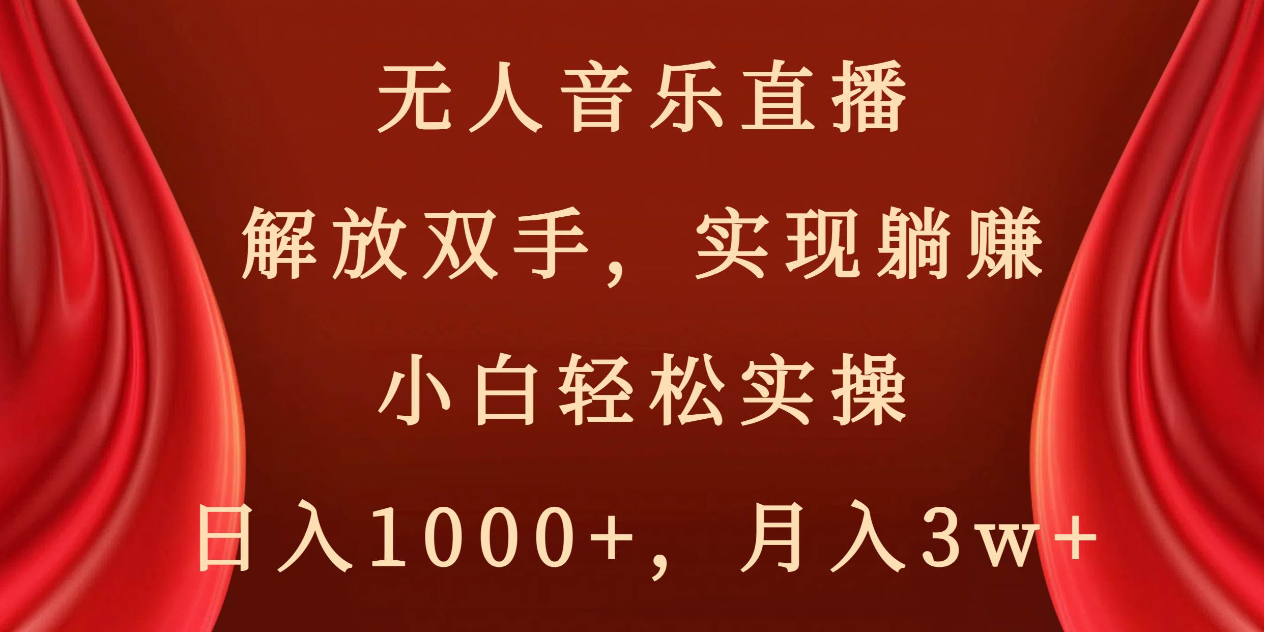 无人音乐直播，解放双手，实现躺赚，小白轻松实操，日入1000+，月入3w+-2Y资源