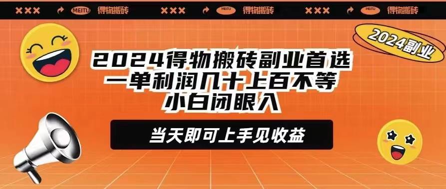 2024得物搬砖副业首选一单利润几十上百不等小白闭眼当天即可上手见收益-2Y资源