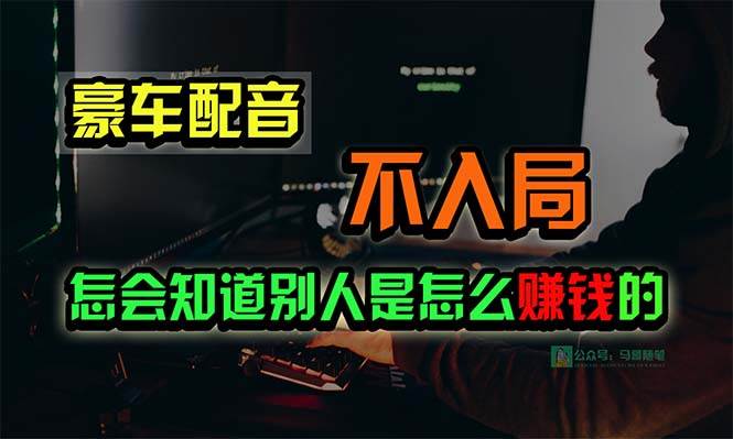 豪车配音，一个惊掉下巴，闷声发财的小生意，日赚15万!!!-2Y资源