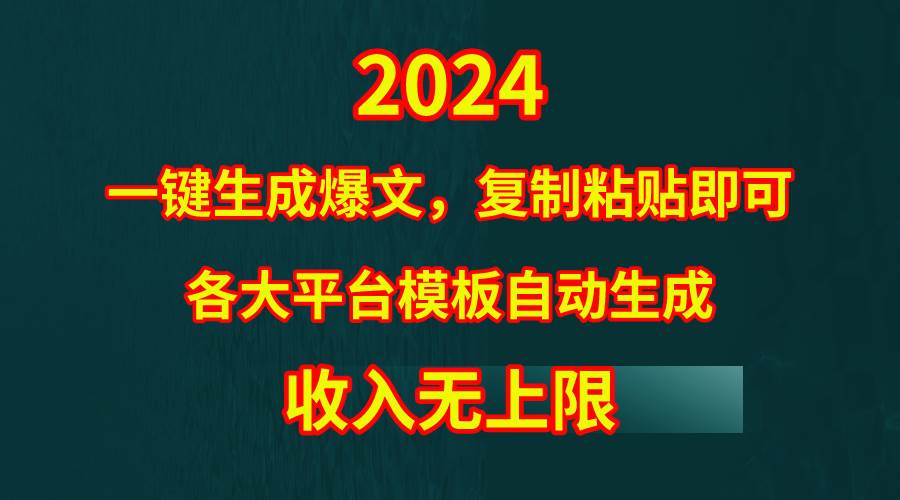 4月最新爆文黑科技，套用模板一键生成爆文，无脑复制粘贴，隔天出收益，…-2Y资源