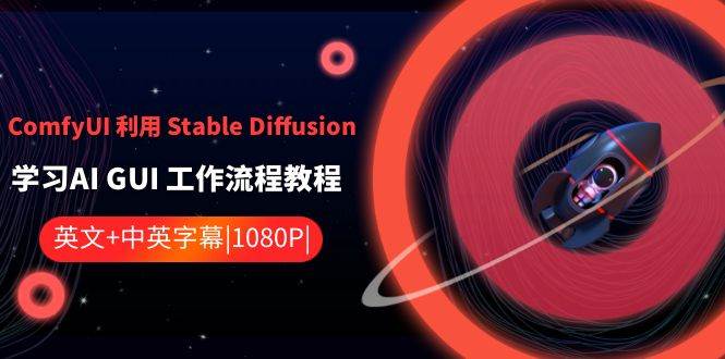 ComfyUI 利用 Stable Diffusion 学习AI GUI 工作流程教程-中英字幕-2Y资源