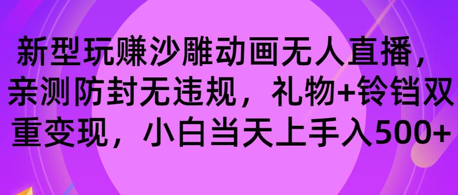 玩赚沙雕动画无人直播，防封无违规，礼物+铃铛双重变现 小白也可日入500-2Y资源