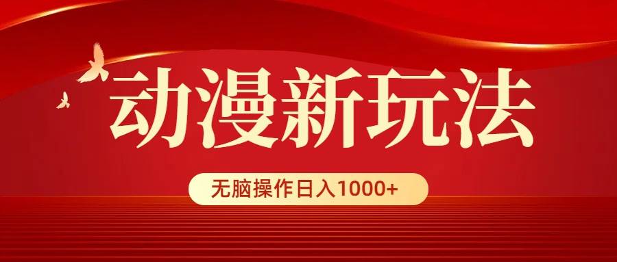 动漫新玩法，条条爆款，5分钟1条100%原创，小白无脑操作日入1000+ - 2Y资源-2Y资源