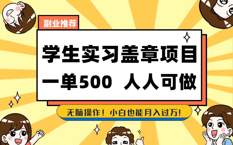 学生实习盖章项目，人人可做，一单500+-2Y资源