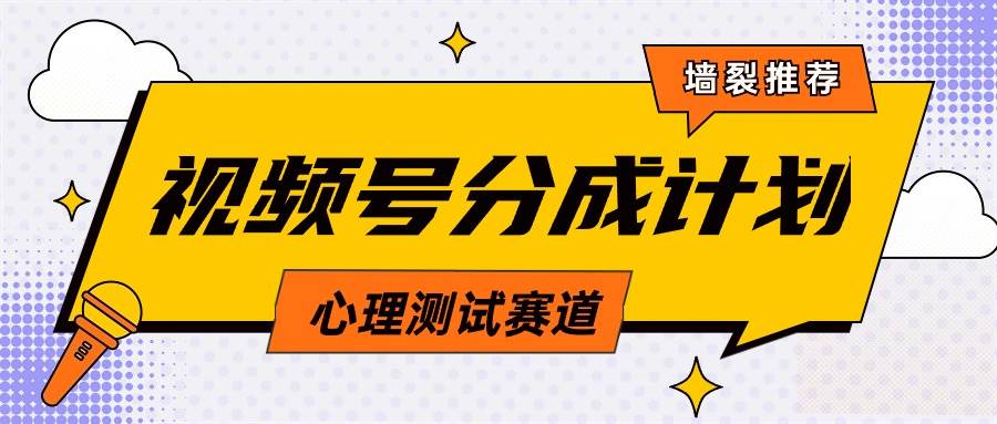 视频号分成计划心理测试玩法，轻松过原创条条出爆款，单日1000+教程+素材-2Y资源