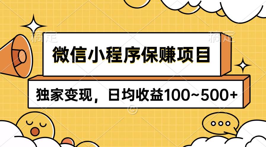 微信小程序保赚项目，独家变现，日均收益100~500+-2Y资源