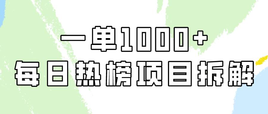 简单易学，每日热榜项目实操，一单纯利1000+ - 2Y资源-2Y资源