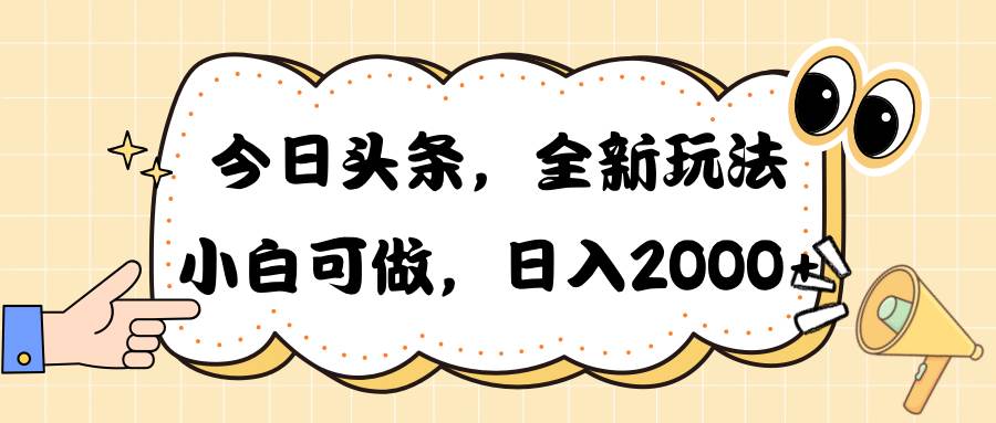 今日头条新玩法掘金，30秒一篇文章，日入2000+ - 2Y资源-2Y资源