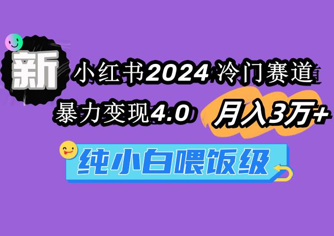 小红书2024冷门赛道 月入3万+ 暴力变现4.0 纯小白喂饭级 - 2Y资源-2Y资源