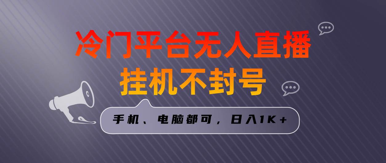 全网首发冷门平台无人直播挂机项目，三天起号日入1000＋，手机电脑都可…-2Y资源