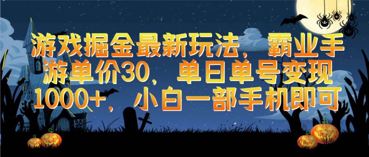 游戏掘金最新玩法，霸业手游单价30，单日单号变现1000+，小白一部手机即可-2Y资源