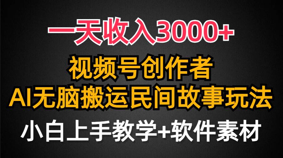 一天收入3000+，视频号创作者分成，民间故事AI创作，条条爆流量，小白也能轻松上手 - 2Y资源-2Y资源