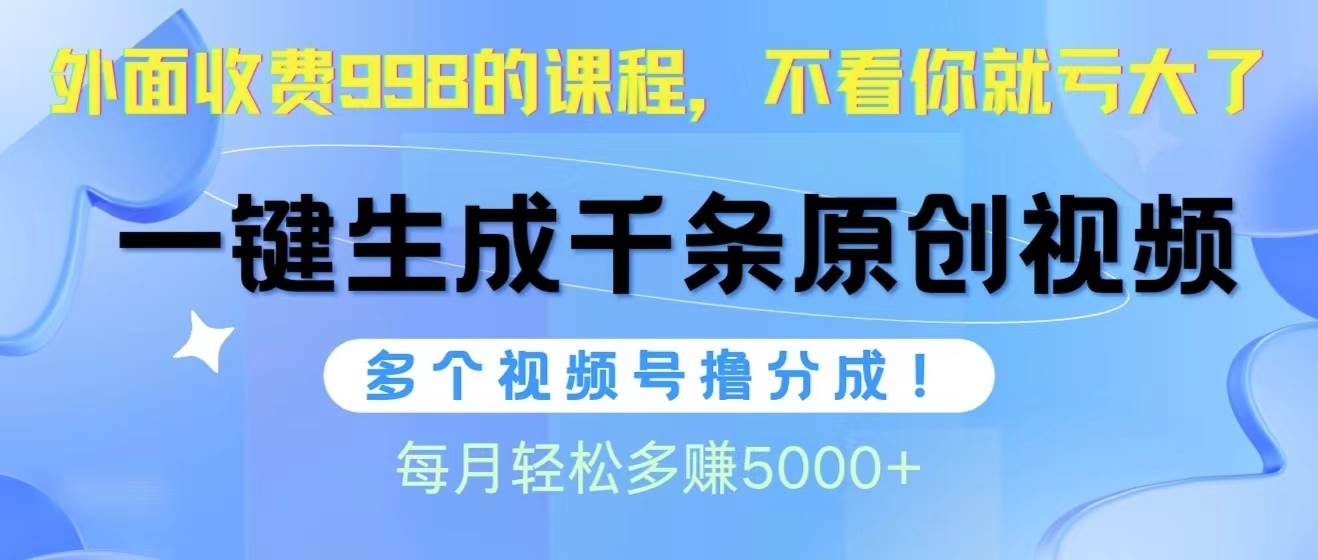 视频号软件辅助日产1000条原创视频，多个账号撸分成收益，每个月多赚5000+ - 2Y资源-2Y资源