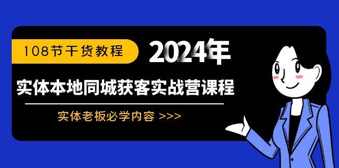 实体本地同城获客实战营课程：实体老板必学内容，108节干货教程 - 2Y资源-2Y资源