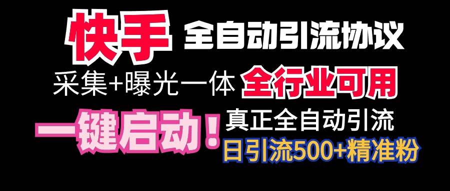 【全网首发】快手全自动截流协议，微信每日被动500+好友！全行业通用！-2Y资源