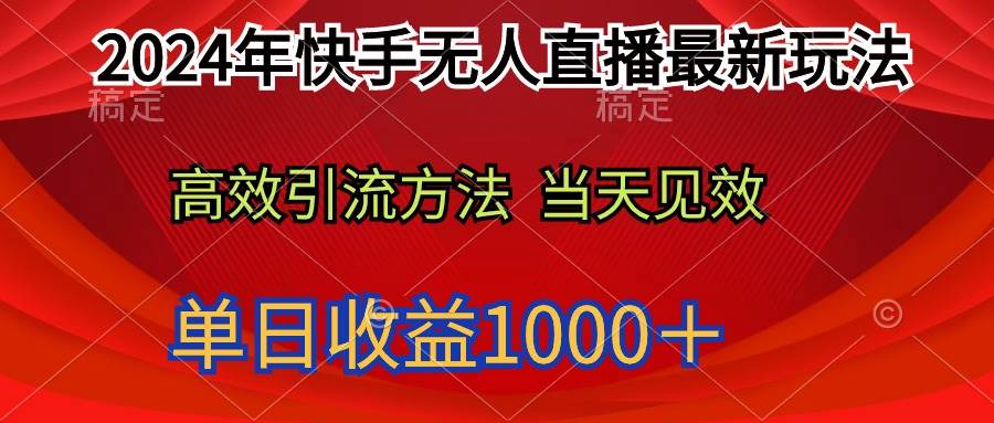 2024年快手无人直播最新玩法轻松日入1000＋-2Y资源