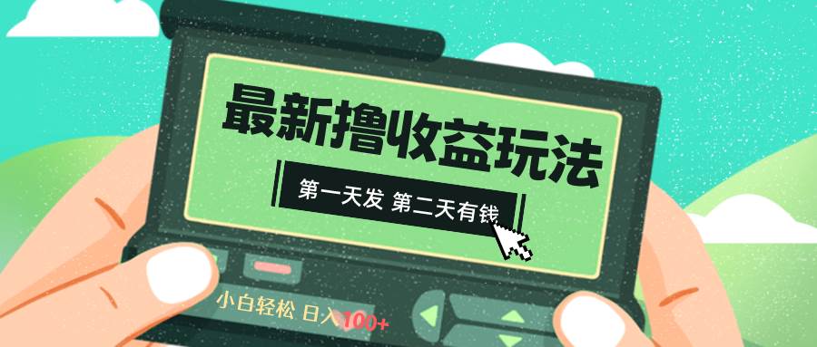 2024最新撸视频收益玩法，第一天发，第二天就有钱-2Y资源