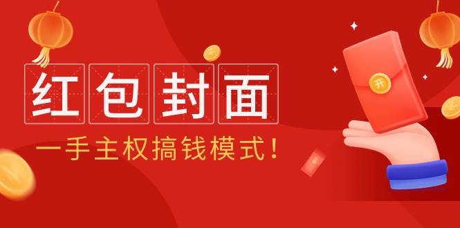 2024年某收费教程：红包封面项目，一手主权搞钱模式！-2Y资源