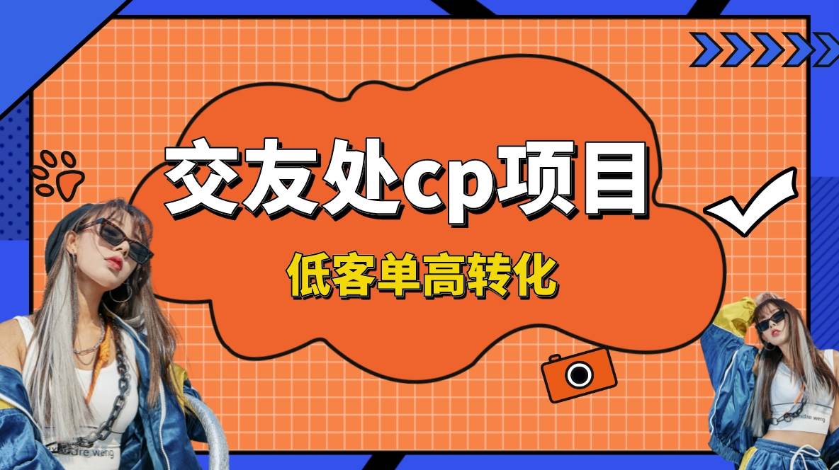 交友搭子付费进群项目，低客单高转化率，长久稳定，单号日入200+-2Y资源