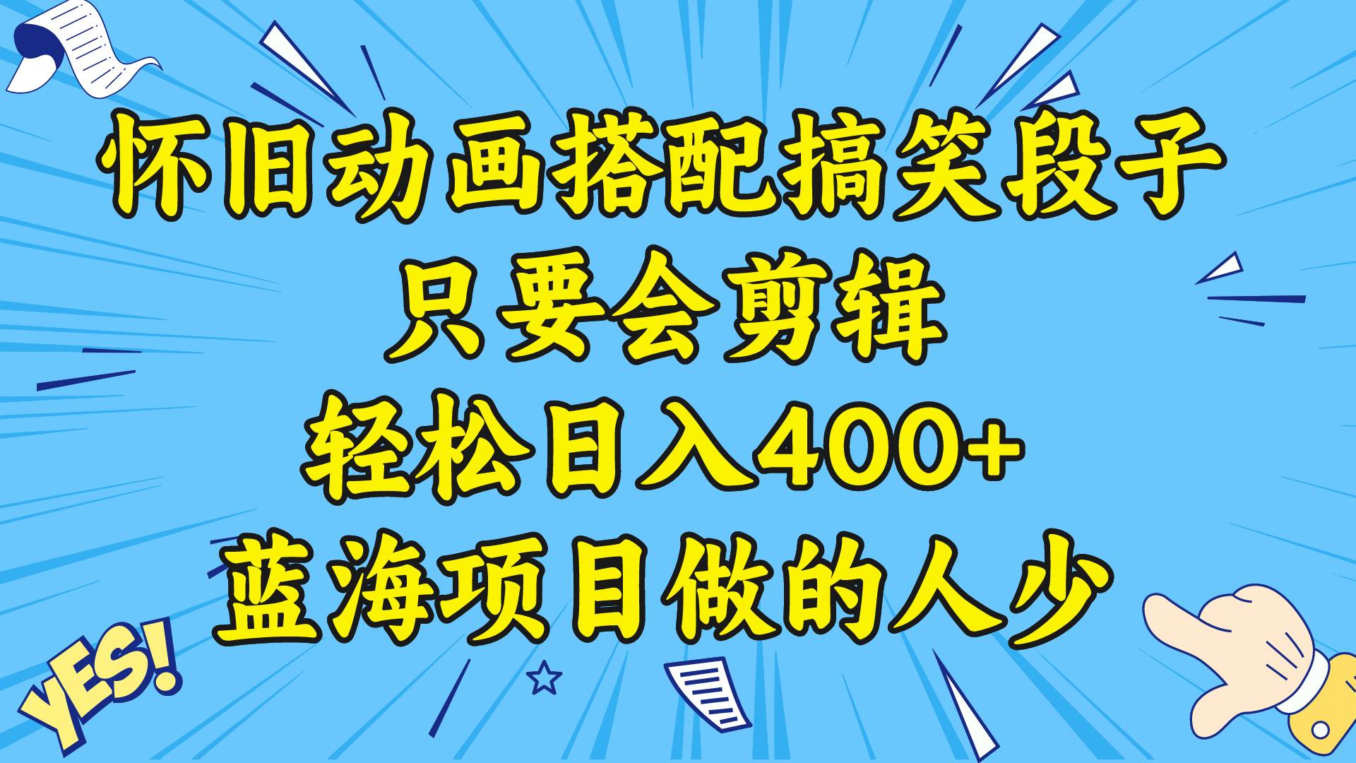 视频号怀旧动画搭配搞笑段子，只要会剪辑轻松日入400+，教程+素材 - 2Y资源-2Y资源