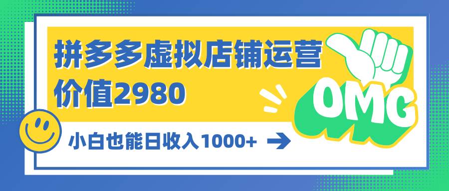 拼多多虚拟店铺运营：小白也能日收入1000+-2Y资源