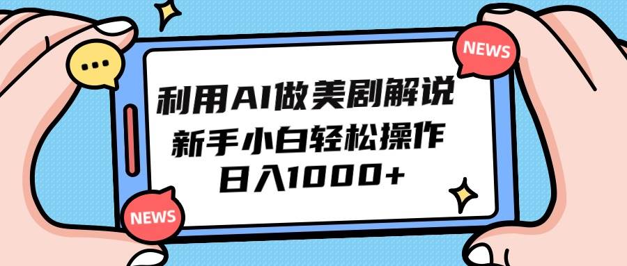 利用AI做美剧解说，新手小白也能操作，日入1000+-2Y资源