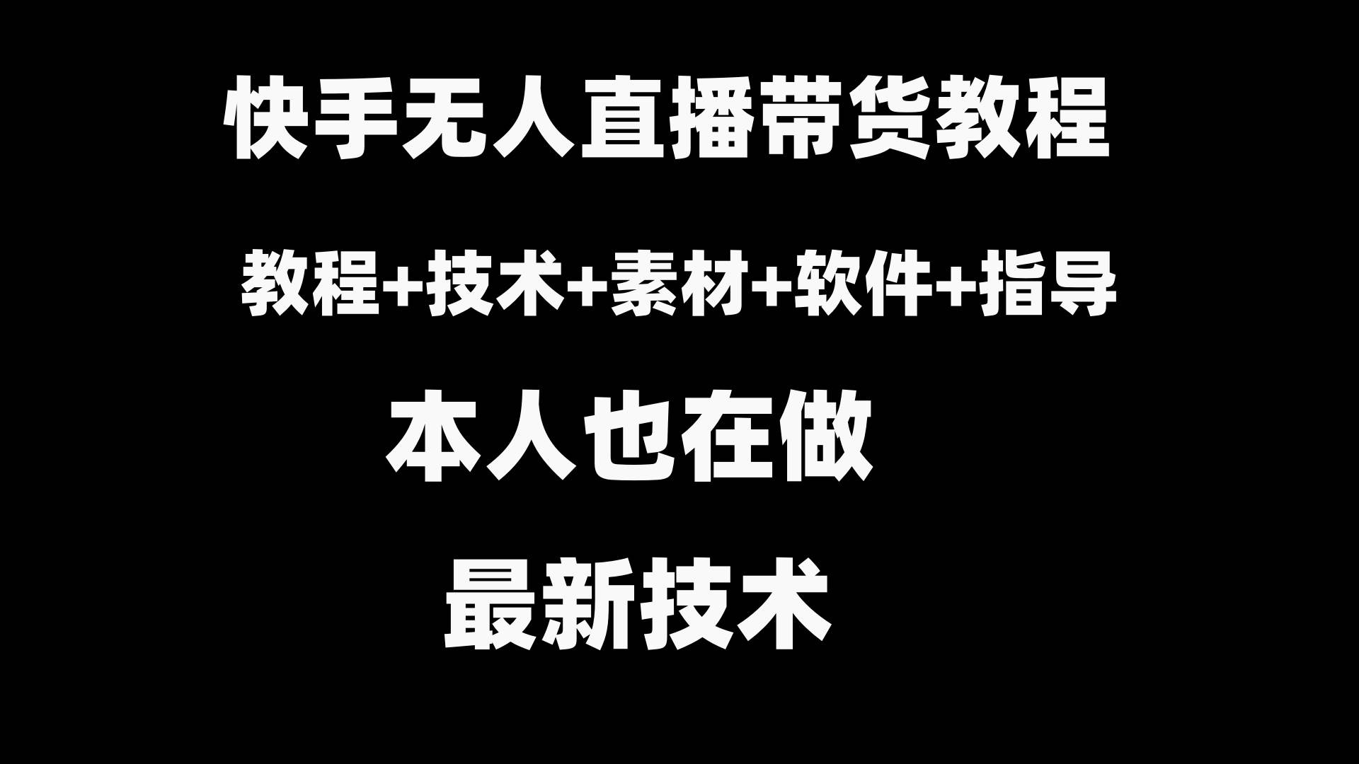 快手无人直播带货教程+素材+教程+软件-2Y资源