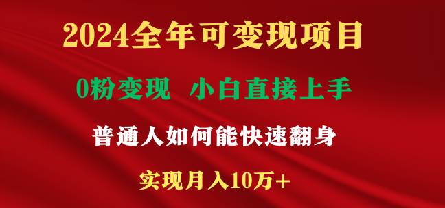 2024全年可变现项目，一天收益至少2000+，小白上手快，普通人就要利用互…-2Y资源