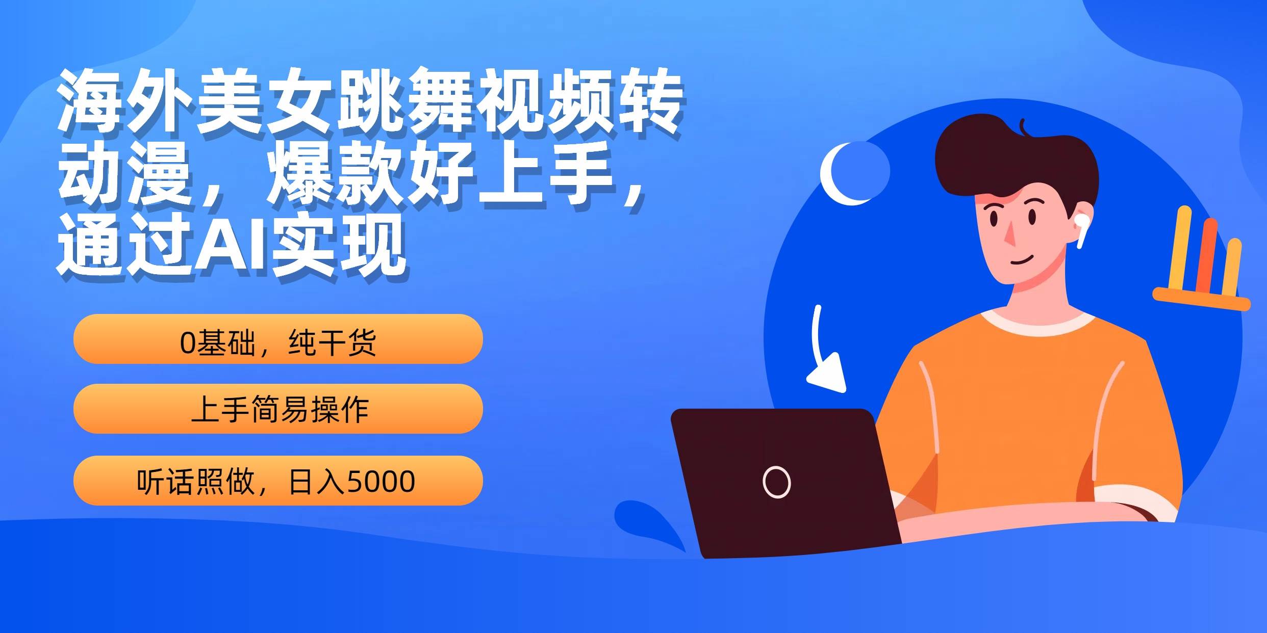 海外美女跳舞视频转动漫，爆款好上手，通过AI实现 日入5000 - 2Y资源-2Y资源