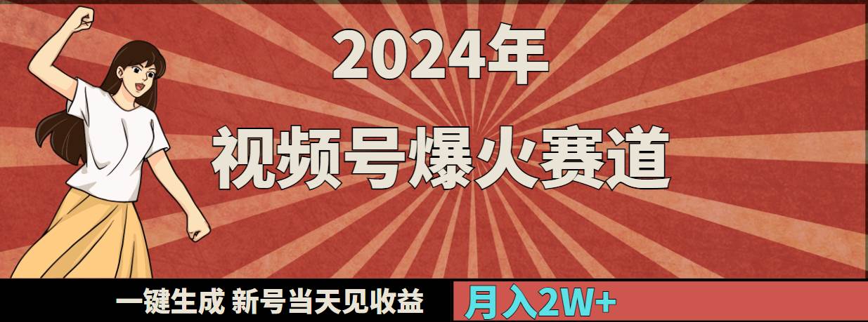 2024年视频号爆火赛道，一键生成，新号当天见收益，月入20000+-2Y资源