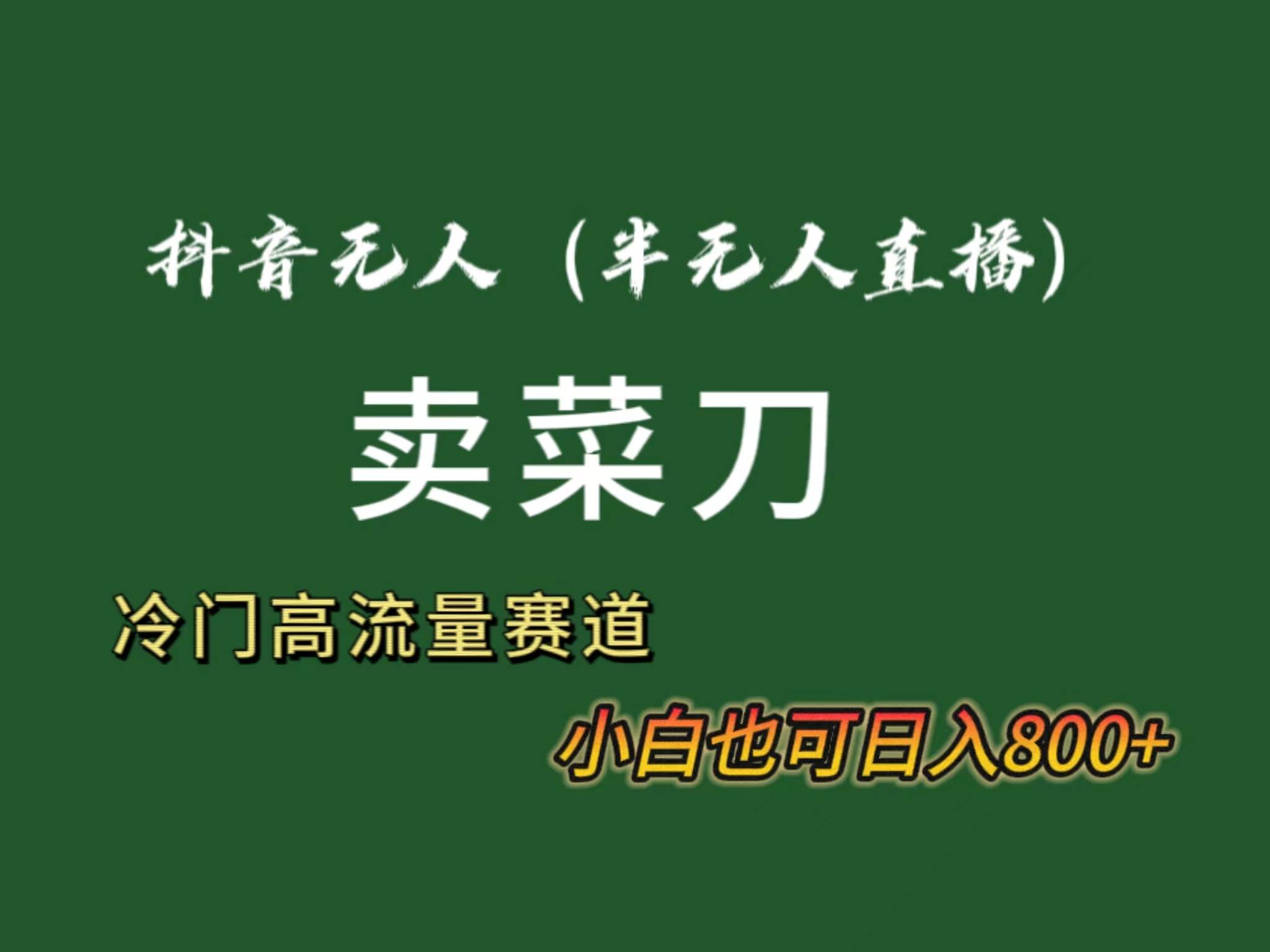 抖音无人（半无人）直播卖菜刀日入800+！冷门品流量大，全套教程+软件！-2Y资源