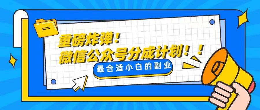 轻松解决文章质量问题，一天花10分钟投稿，玩转公共号流量主-2Y资源