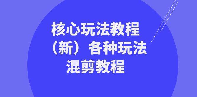 暴富·团队-核心玩法教程（新）各种玩法混剪教程（69节课）-2Y资源