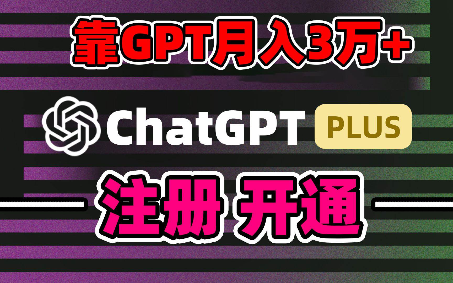 靠卖chatgp账号，4.0代充，日入1000+，精准引流，暴力变现-2Y资源