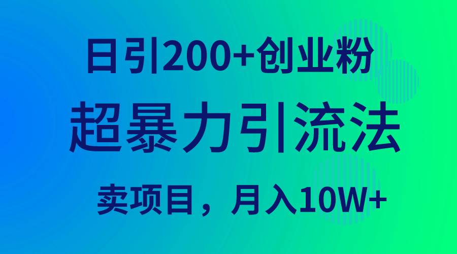 超暴力引流法，日引200+创业粉，卖项目月入10W+-2Y资源