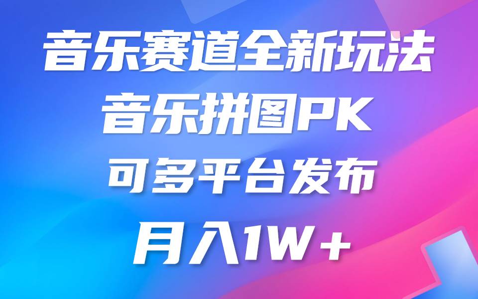 音乐赛道新玩法，纯原创不违规，所有平台均可发布 略微有点门槛，但与收…-2Y资源