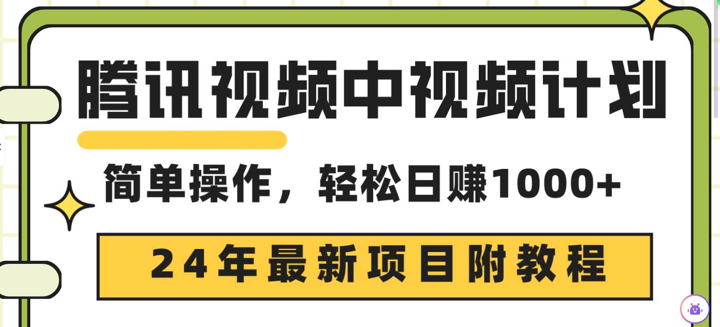 腾讯视频中视频计划，24年最新项目 三天起号日入1000+原创玩法不违规不封号-2Y资源